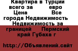 Квартира в Турции всего за 35.000 евро › Цена ­ 35 000 - Все города Недвижимость » Недвижимость за границей   . Пермский край,Губаха г.